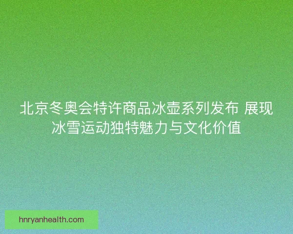 北京冬奥会特许商品冰壶系列发布 展现冰雪运动独特魅力与文化价值