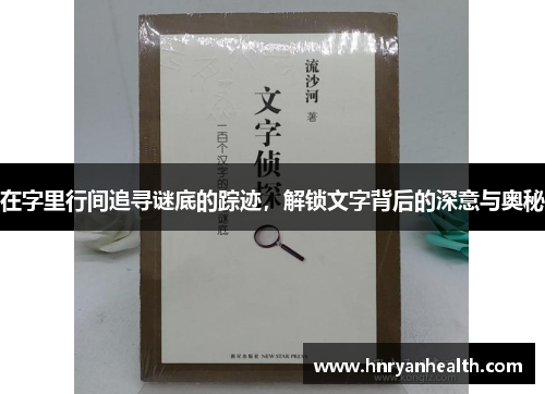 在字里行间追寻谜底的踪迹，解锁文字背后的深意与奥秘