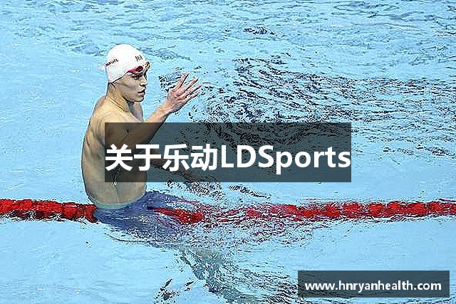 关于乐动LDSports